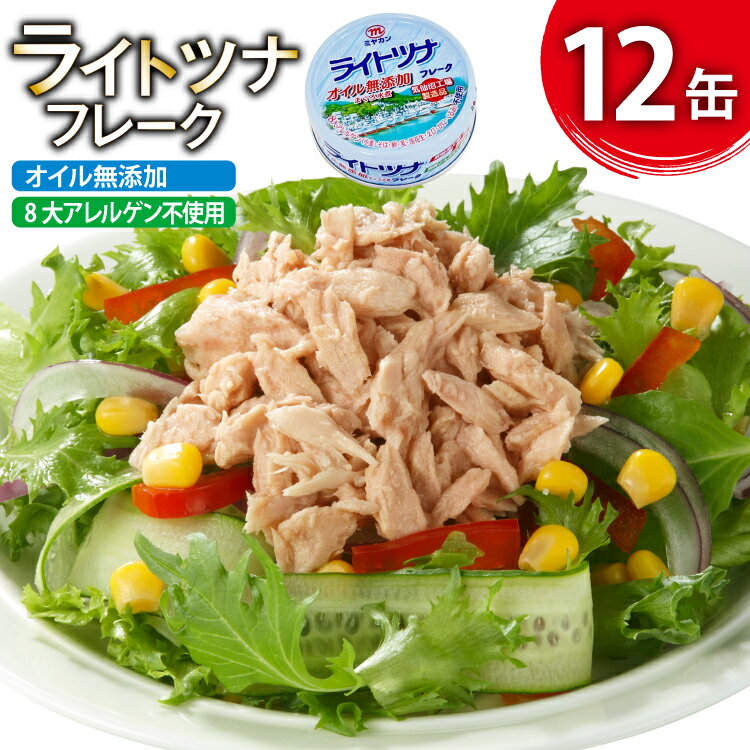 【ふるさと納税】 缶詰 ライトツナフレーク オイル無添加 70g ×12缶 [ミヤカン 宮城県 気仙沼市 20565670] ツナ缶 ツナフレーク キハダマグロ 小分け 常備 ストック 長期保存