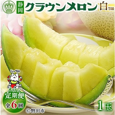 【毎月定期便】クラウンメロン(白等級1.0)1玉 全6回【配送不可地域：離島・北海道・沖縄県】