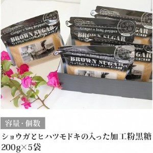 ショウガとヒハツモドキの入った加工粉黒糖(200g×5袋)【1381961】