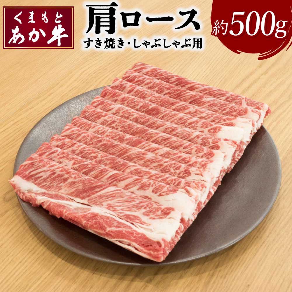 【ふるさと納税】くまもとあか牛 肩ロース すき焼・しゃぶしゃぶ用 約500g あか牛 牛肉 和牛 赤身肉 肉 ロース 肩ロース すき焼き しゃぶしゃぶ 国産 九州産 熊本県産 詰め合わせ 食品 冷凍 送料無料