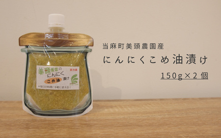 にんにくこめ油漬けパウチ150g×2個 美頭農園【AK-015】