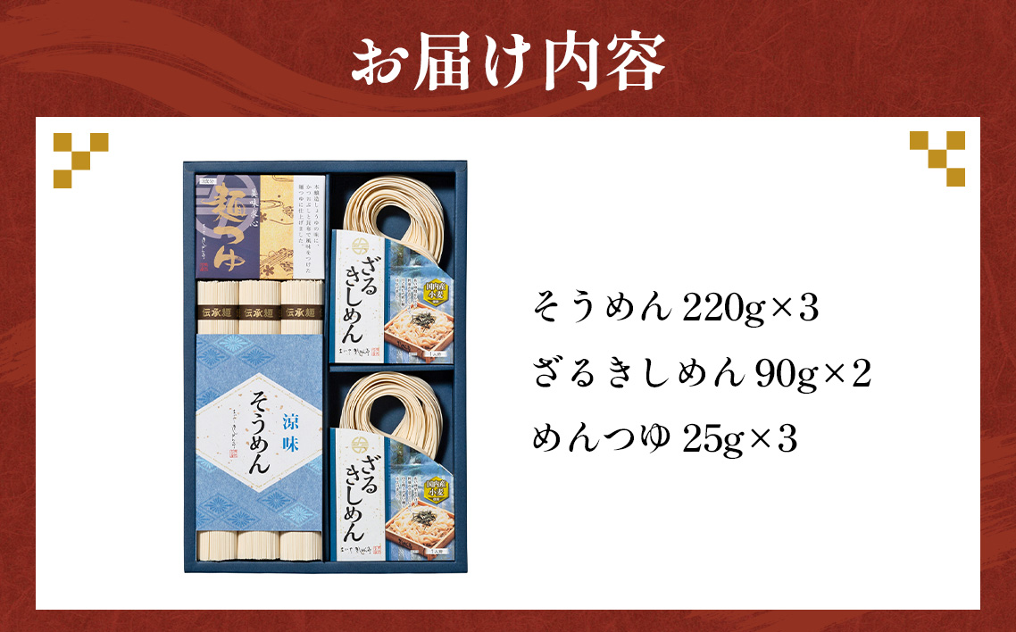 お得な詰め合わせセット（そうめん・ざるきしめん・めんつゆセット）915g【春夏限定】 ／ 麺類 素麺 きし麺 つるつる しこしこ 手折めん のどごし さわやか かつお 昆布だし めんつゆ付 愛知県 N
