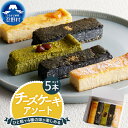 【ふるさと納税】 スイーツ チーズケーキ アソート 人気 クリームチーズ しっとり 5本セット ティータイム 洋菓子 お土産 冷凍 贈り物 贈答 プレゼント 送料無料 山梨県 忍野村