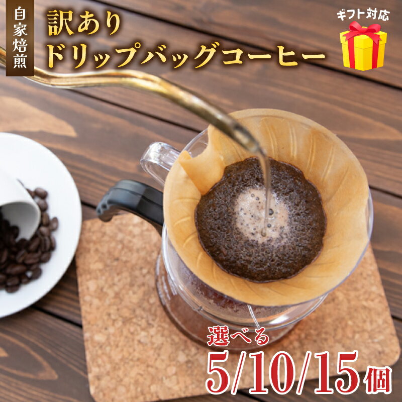 【ふるさと納税】訳あり 自家焙煎ドリップコーヒー 5～15個 メール便 ： 珈琲 コーヒー ドリップコーヒー ドリップバッグ 京都 人気 おすすめ 自家焙煎コーヒー 焙煎 ブレンド 飲料 煎りたて お試し 新鮮 挽きたて コーヒータイム 舞鶴 cafe 321 and TAMA