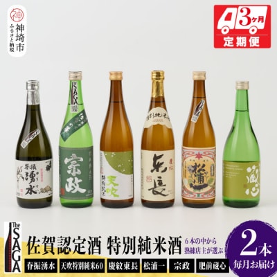 TheSAGA認定酒 特別純米酒おまかせ2本 定期便3回(H072148)