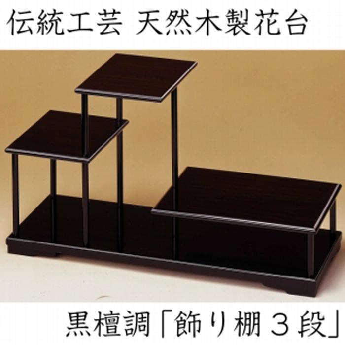 【ふるさと納税】漆器 花台 飾り棚 三段 黒檀調 ［YS64］ | 漆器 紀州漆器 茶碗 食器 お椀 お皿 器 日本製 ふるさと納税 和歌山県高野町 高野山 高野町