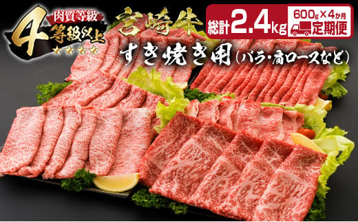 4か月 お楽しみ 定期便 宮崎牛 すき焼き バラエティ セット 総重量2.4kg 肉 牛 牛肉 黒毛和牛 国産 おかず しゃぶしゃぶ 食品 送料無料_K16-23