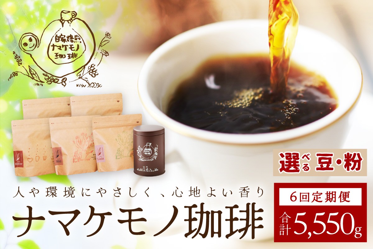
                  【定期便】スローな浜田で焙煎をした珈琲 925g×6回 選べる 豆 粉 コーヒー 珈琲 coffee 定期便 6回 おまかせ 保存缶付 オリジナルブレンド 【023_1928】
                