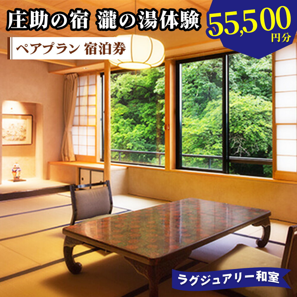 【ふるさと納税】庄助の宿 瀧の湯体験 ペアプラン 宿泊券 (5万5500円分) ラグジュアリー和室｜東北 福島県 会津若松市 東山温泉 旅行 クーポン 利用券 [0980]