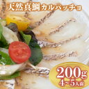 【ふるさと納税】 鯛 カルパッチョ 200g 煮 穴子 付き 鍋 鯛しゃぶ 冬 夏 高級魚 海鮮 魚 天然 真鯛 タイ 下関 山口