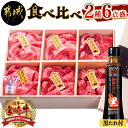 【ふるさと納税】都城産宮崎牛 食べ比べ2種6点盛 - 肩ロースカレー用/牛もも肉スライス(内もも肉・ランプ肉)/牛もも焼肉/牛肩ローススライス にくほんぽ黒たれセット ギフト 贈答用 送料無料 AE-3101【宮崎県都城市は2年連続ふるさと納税日本一！】