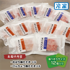天然まぐろたたき　めばちまぐろとびんちょうまぐろ食べ比べセット（各60g×6） AKT0009