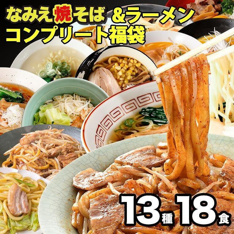 
焼きそば＆ラーメンコンプリート福袋 13種18食
