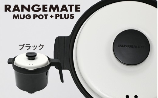 【先行予約】【ふるさと納税限定製品】レンジメート マグポット プラス ブラック｜ 電子レンジ専用調理器具 レシピ付き 電子レンジ 調理器 レンジ 焼き 煮る 蒸し 茹でる 炊く 炒める 沸かす 丸型 レンジメイト MUK グリル フッ素樹脂コーティング加工 RANGEMATE MUGPOT 電子レンジ調理器 時短 グリル調理 グリルプレート レンジ調理器具 レンジメート レンジメイト