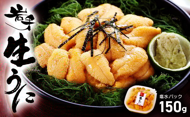 
            【 2026年先行予約 】 うに 国産 生ウニ 150g 先行予約 ★2026年6月上旬～発送予定★ ミョウバン不使用 生うに うに ウニ 雲丹 天然 塩水うに 三陸うに 天然うに レビュー 高評価 人気 期間限定 数量限定 寿司 三陸 岩手県 国産
          