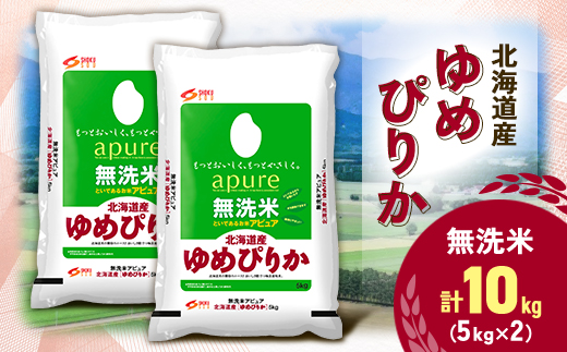 【令和7年産新米予約】 北海道産 ゆめぴりか 無洗米 10kg (5kg×2) ＜令和6年特A受賞＞