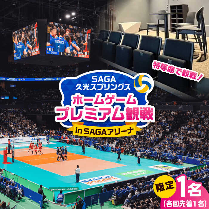 【ふるさと納税】【体験型】【各日程限定1組】SAGA久光スプリングス ホームゲームでの特別なバレーボール観戦体験 / 佐賀県 / SAGA久光スプリングス株式会社 [41ACAB002]