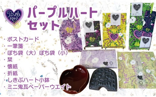 越前パープルハート詰め合わせセット（工芸品セット）