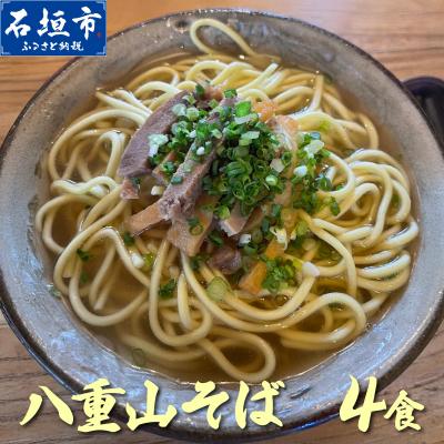 ふるさと納税 石垣市 沖縄そば(八重山そば 三枚肉付)4人前セット