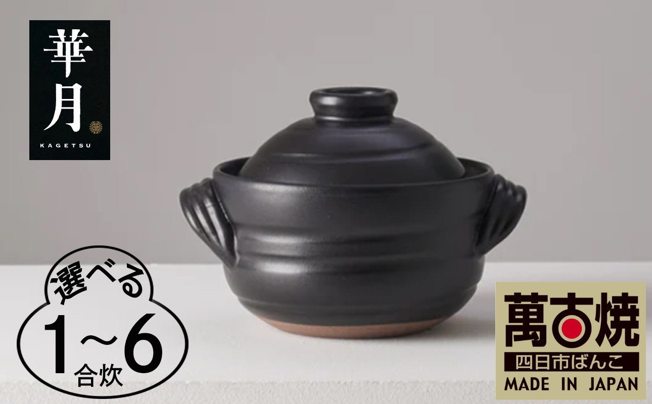 
                  【萬古焼（ばんこやき）】安政三年創業。江戸時代から続く老舗窯元が開発。 ご飯を炊くための土鍋。華月　大黒ごはん鍋【ごはん鍋　ごはん炊　孤高　グルメ　KAGETSU 三重県 四日市市ふるさと納税】
                