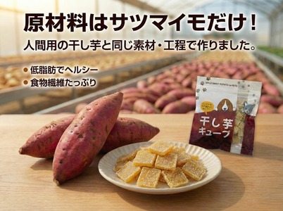 ペットフード 干し芋キューブ 4袋セット ペットフード 