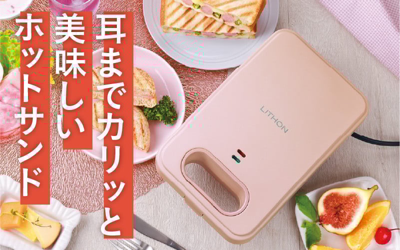 
            プレスサンドメイト　ローズ - パンの耳まで焼けるスイッチ付きのホットサンドメーカー！
          