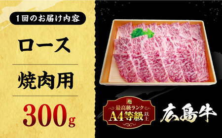 【全12回定期便】広島牛 ロース肉 焼肉用 300g 三次市 / 広島三次ワイナリー[APAZ080]