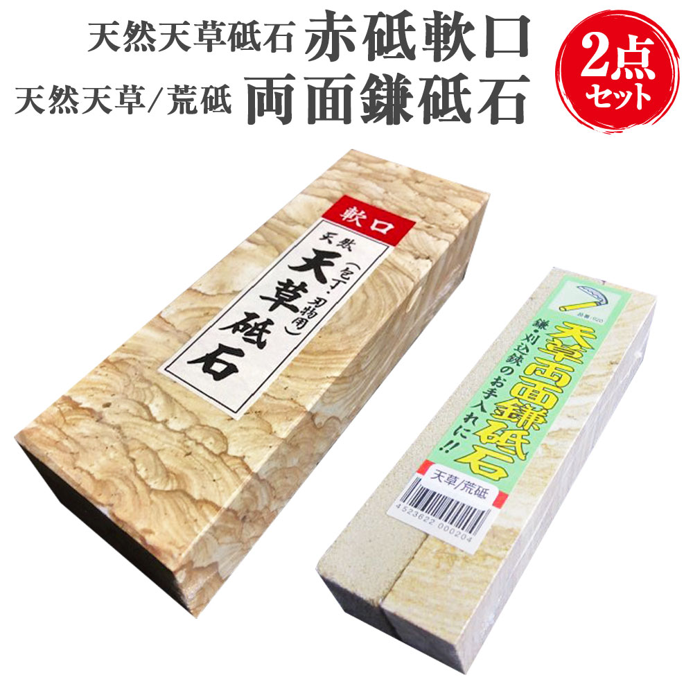天然天草砥石 赤砥軟口 20型 天草両面鎌砥石 2点セット 砥石 と石 研ぎ石 包丁研ぎ 荒研ぎ 仕上げ 日本製 国産 虎砥 荒研石 仕上げ砥石 小型 鎌 刈り込み鋏 手入れ 送料無料