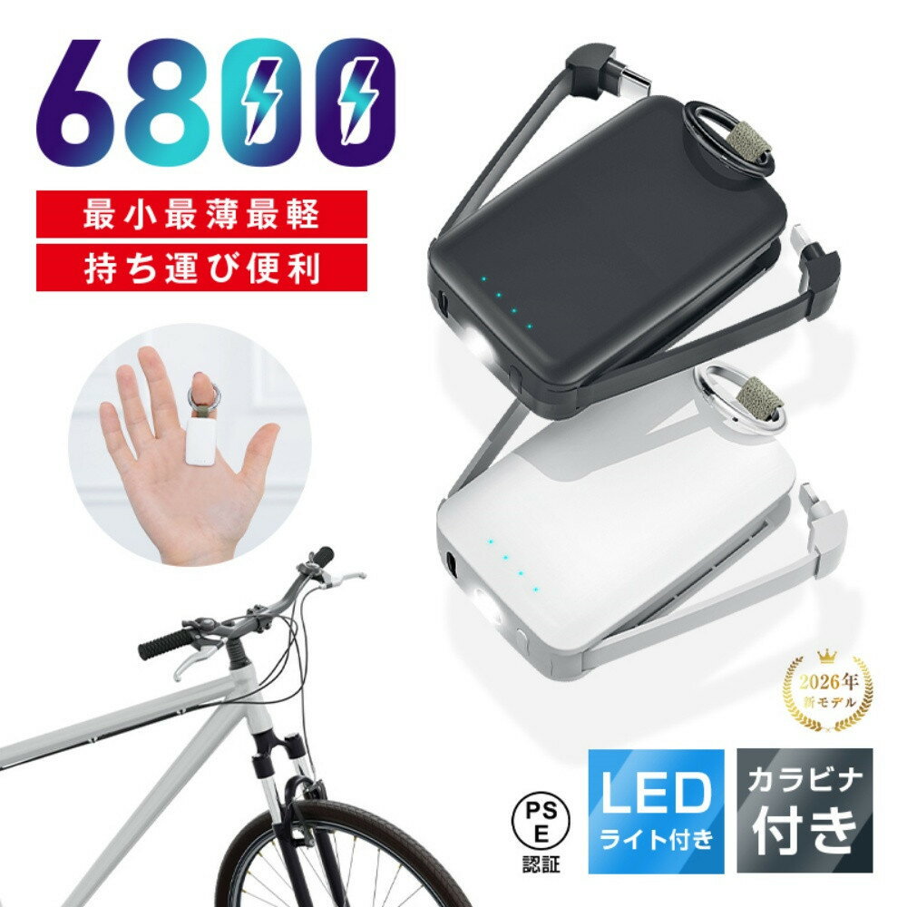 【ふるさと納税】モバイルバッテリー 6800mAh大容量 iPhone/Type-Cケーブル内蔵 パワフル 軽量 二台同時充電 LEDライト付き SOS信号 カラビナ付き キーリング付き Android/iOS対応 急速充電 極小 残電量表示 防災電源 90日安心保証付き【PL保険加入済み製品・安心】
