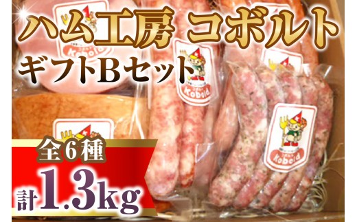 
                  ハム工房コボルト ギフトBセット （全6種）｜ソーセージ 詰め合わせ ベーコン ブロック ウインナー ハム ギフト おつまみ 贅沢 朝食 お弁当 本格 熟成 無着色 贈り物 内祝い 食べ比べ 冷蔵 キャンプ BBQ 送料無料 愛知県 阿久比町
                