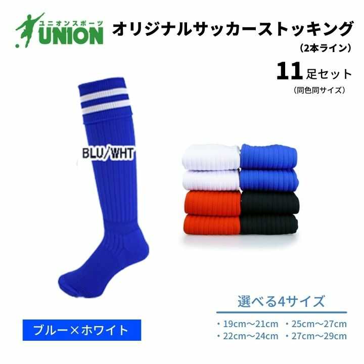 【ふるさと納税】靴下 ユニオン(UNION) オリジナル サッカー用ストッキング（サッカーソックス） 2本ライン 11足セット（ブルー×ホワイト） メンズ フリー 靴下 ジュニア 蹴球 カラバリ 男性 フットサル 人気 スポーツソックス 部活 岐阜市/ユニオンスポーツ[ANBS049]