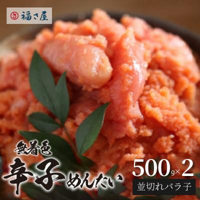 ふるさと納税 上毛町 福さ屋　無着色辛子めんたい(並切れバラ子)500g×2(上毛町)