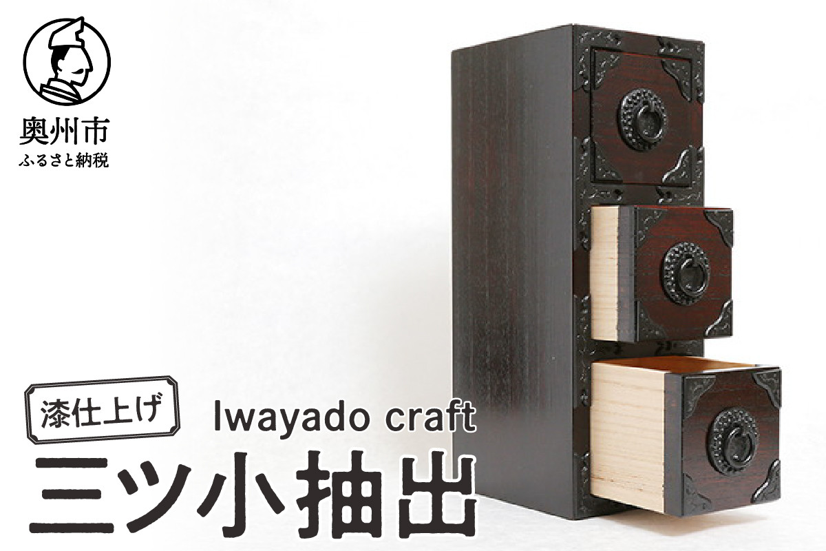 
            三ツ小抽出 漆仕上げ 岩谷堂箪笥職人が作る Iwayado craft 伝統工芸品 和家具 和タンス インテリア 日本製（岩手県奥州市産）[AF012]
          
