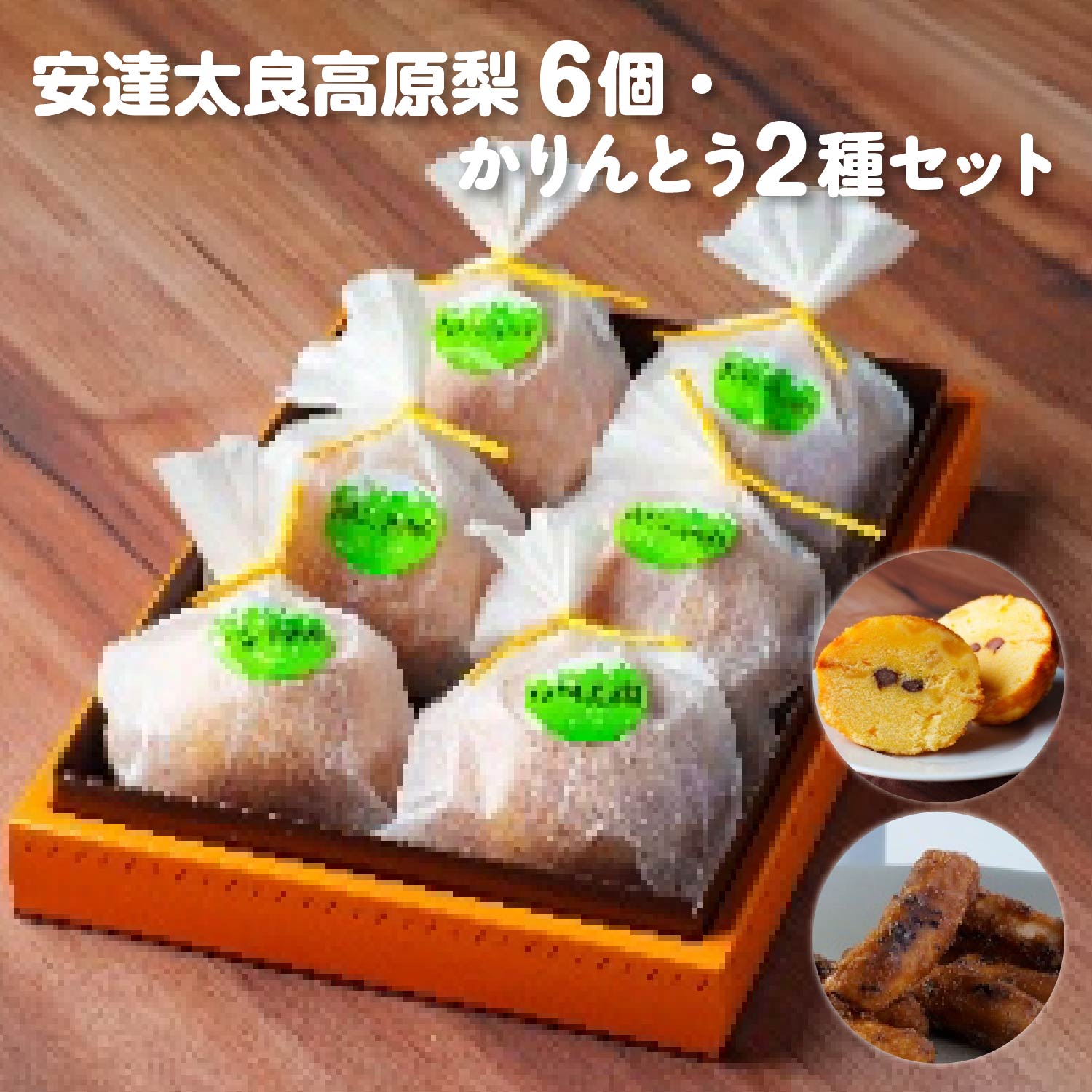 【ふるさと納税】[菓匠きねや・ぬか茂菓子店]安達太良高原梨6個・かりんとう2種セット 本宮市 福島県 送料無料 　Mot.Comもとみや【07214-0404】