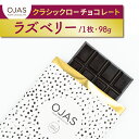 【ふるさと納税】【OJAS® PURE CHOCOLATE.】クラシックローチョコレート「ラズベリー」