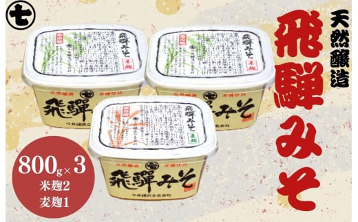 飛騨みそ 800gカップ入り（米麹 2個･麦麹 1個）計3個箱入り 味噌 贈答 ギフト 下呂温泉 みそ ミソ【今井醸造合名会社】