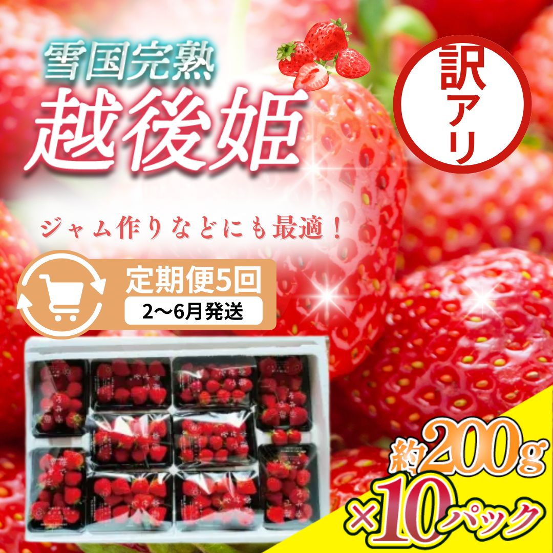 【ふるさと納税】定期便 5回【2～6月発送】訳あり越後姫 約200g×10定期配送 越後姫 えちごひめ 苺 いちご 訳あり 新潟　お届け：2月～6月の月1回お届けいたします。