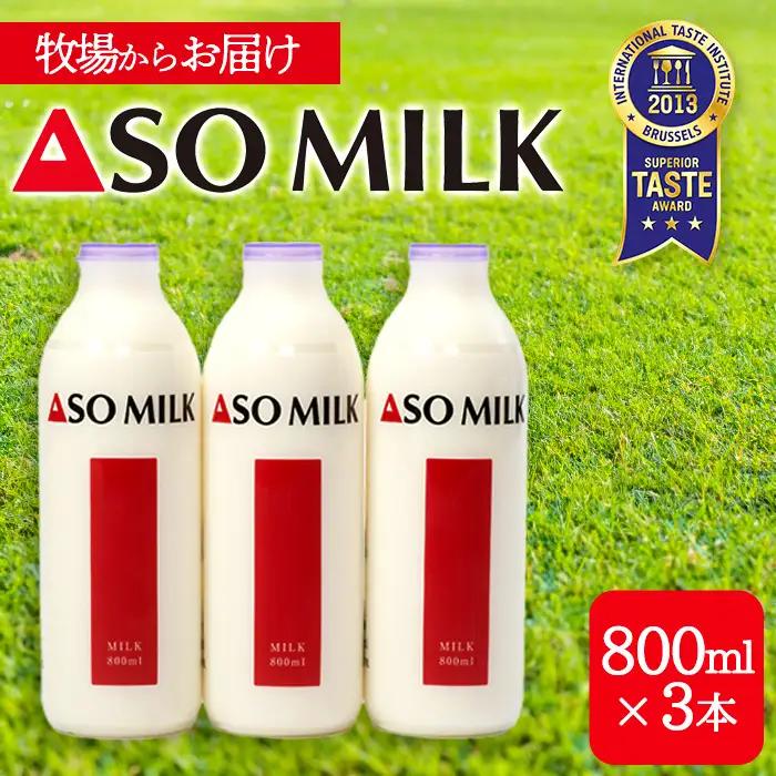 阿部牧場　ASOMILK800ml×3本セット