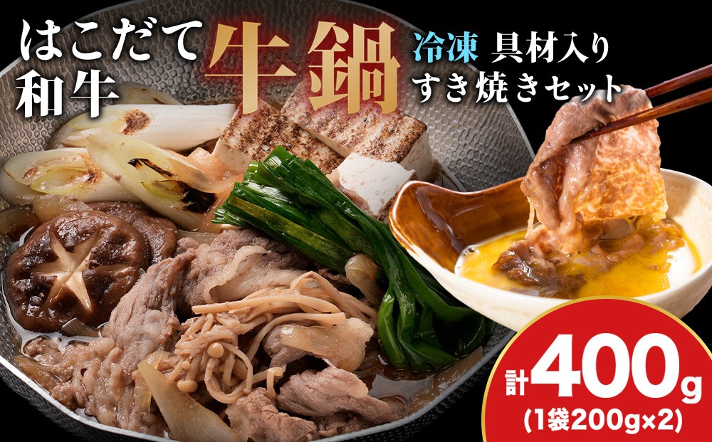 
                  KS169 【久上 工藤商店】木古内町『熟味焼肉 久上』はこだて和牛 牛鍋200g 2箱
                