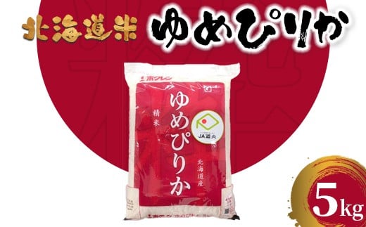 
            令和7年産 新米 ゆめぴりか お米 米 5kg コメ こめ 北海道産 お米 精米 ゆめぴりか ふるさと納税 北海道 恵庭市 恵庭【29001402】
          