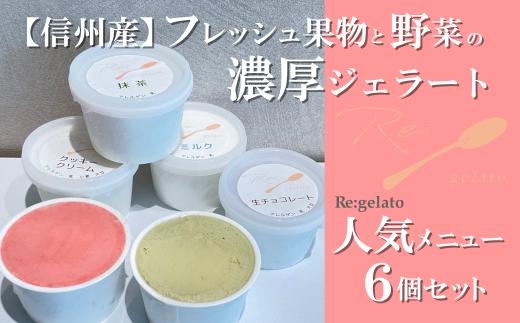 
信州産フレッシュ果物・野菜の濃厚ジェラート　人気商品６点セット[5902116]
