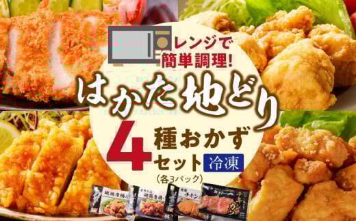レンジ対応 はかた地どりの冷凍食品4種セット　各3パック（チキン南蛮、唐揚げ、チキンカツ、甘辛タレ唐揚げ）_レンジ対応 はかた地どり 冷凍食品 4種 セット チキン南蛮 唐揚げ チキンカツ 甘辛タレ唐揚げ 選べる 内容量 各 3パック 福岡県産 地鶏 手間なし 電子レンジ 簡単 調理 おかず おつまみ 鶏肉 加工品 食品 冷凍 福栄組合 福岡県 久留米市 送料無料_Ax141