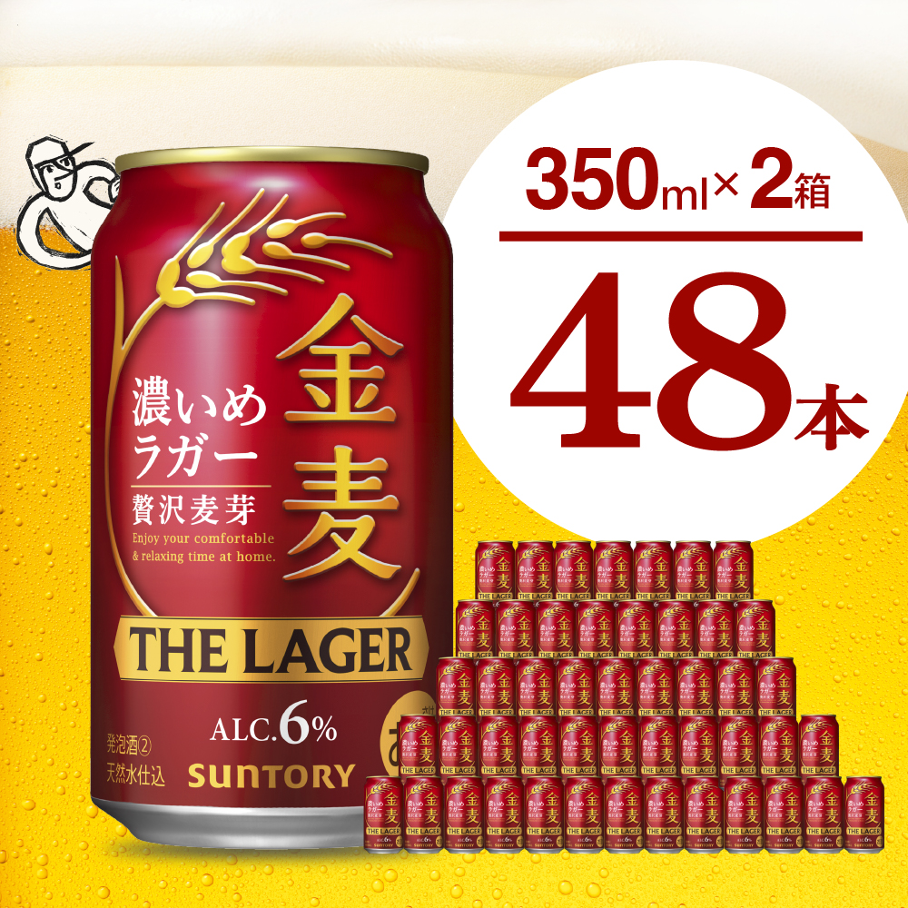 【2箱セット】【ビール】金麦〈ザ・ラガー〉350ml×24本(2箱) 【サントリービール】群馬県 千代田町