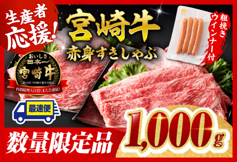 【令和7年10月発送分】宮崎牛 赤身（ウデorモモ）すきしゃぶ1kg+粗挽きウインナー 【肉 牛肉 ミヤチク スライス すき焼き しゃぶしゃぶ】 [C00613r710]