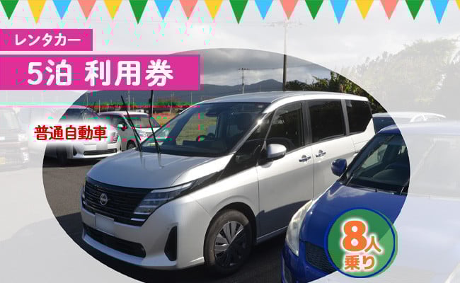 
            鹿児島県 徳之島 天城町 レンタカー 5泊利用券 普通自動車 8人乗り ビジネス 旅行 チケット
          