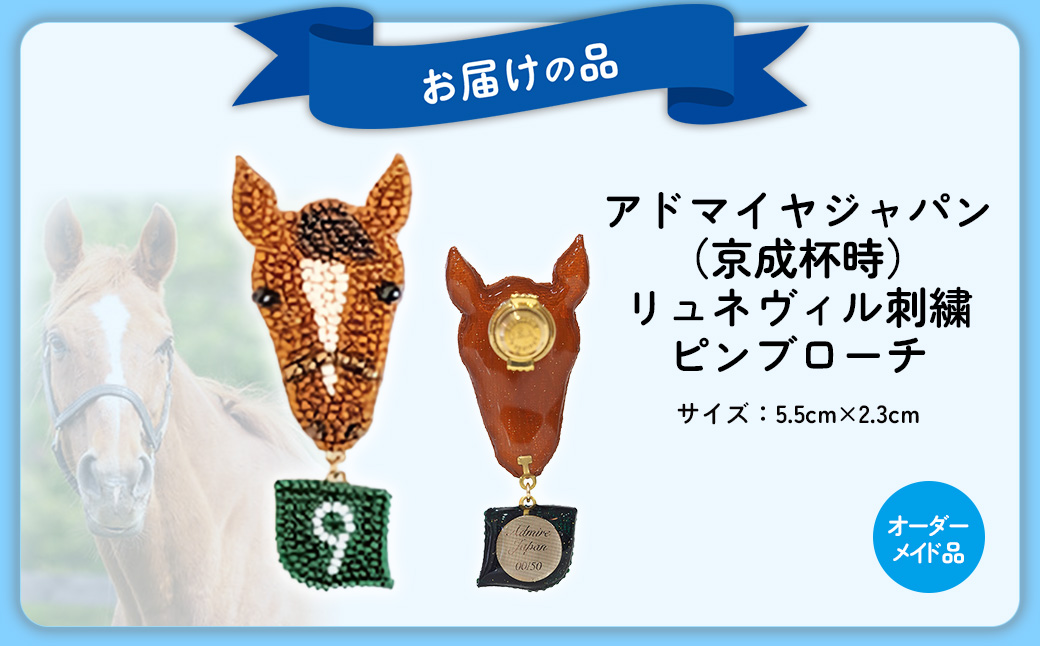 【オーダーメイド品】アドマイヤジャパン（京成杯時）リュネヴィル刺繍ピンブローチ BRTV034