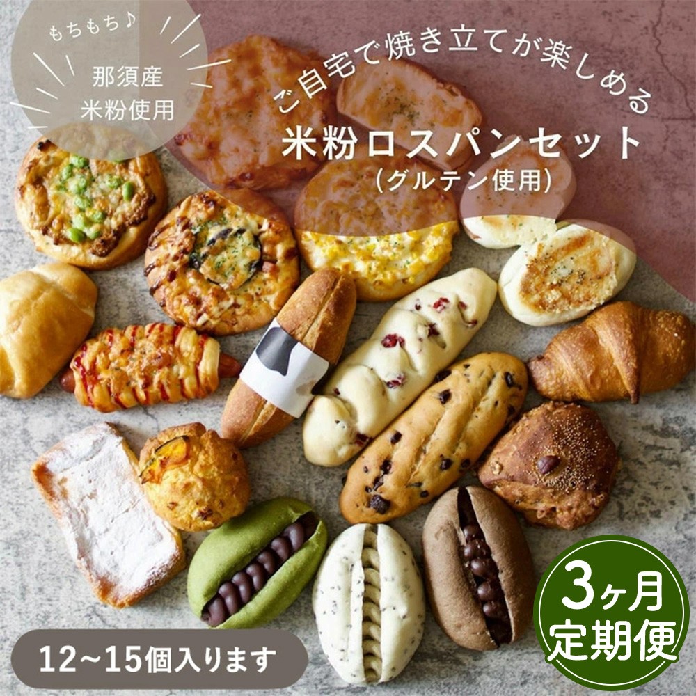 
                  【3ヶ月定期便】お米のロスパンセット 12～15個 | ロスパン パン 米粉 訳あり もったいない ぱん 詰め合わせ 食べ比べ しっとり モチモチ おいしい 朝食 ベーカリー 冷凍 セット 国産 那須 栃木県 那須町 那須のお米のパン屋さん 〔D-91〕
                