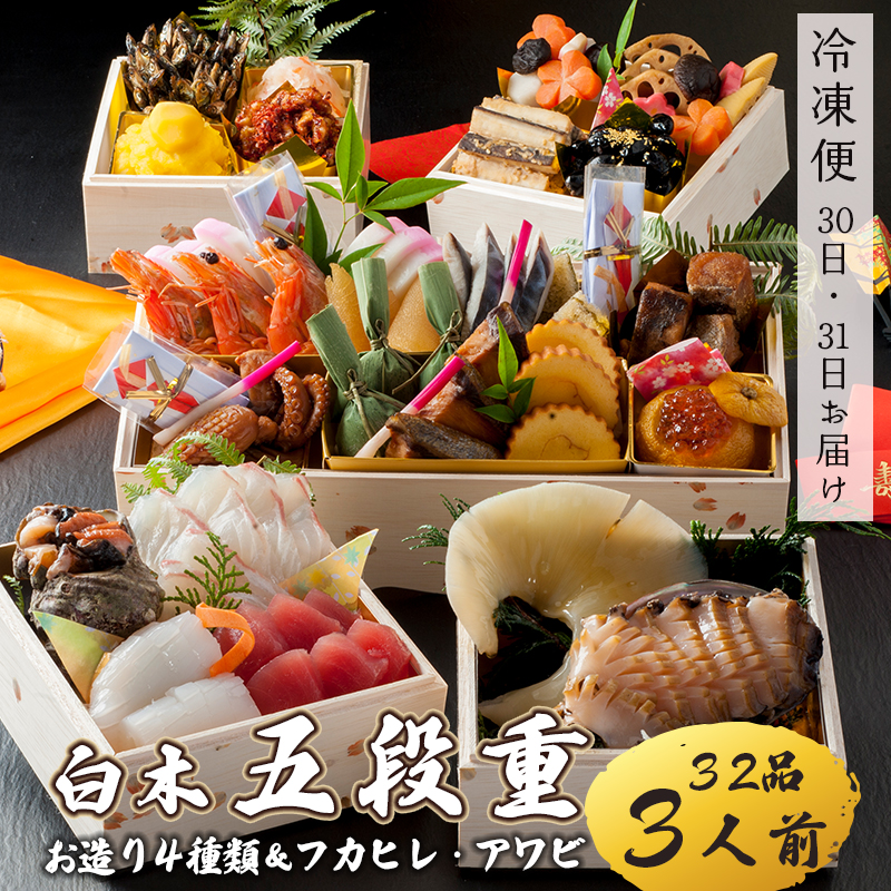 【好評につき12月11日まで受付延長】 おせち 白木五段重 32品 3人前 フカヒレ・アワビ＆ お造り4種類 冷凍 お節 お正月 2026 おすすめ 京都 舞鶴 おせち料理 盛り付け済み 年末 年内 配送 迎春 新春 お取り寄せ 年内発送 ふかひれ あわび 刺身 五段重 人気 高級