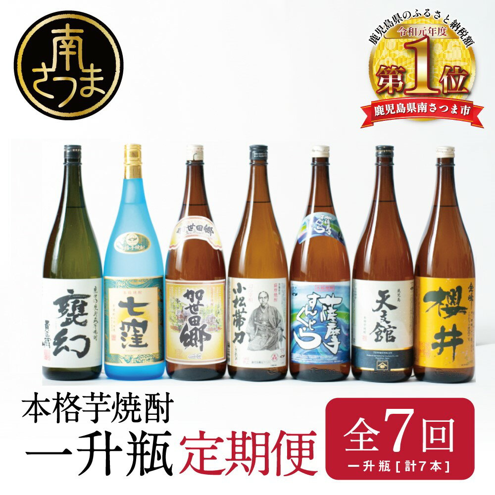 【ふるさと納税】【定期便 全7回】本格芋焼酎 蔵元厳選定期便 一升瓶コース 1.8L×7回 焼酎 芋焼酎 飲み比べ セット ハイボール 1.8L 1,800ml 定期便 本坊酒造 東酒造 萬世酒造 吹上焼酎 杜氏の里笠沙 宇都酒造 櫻井酒造 鹿児島県 南さつま市 送料無料