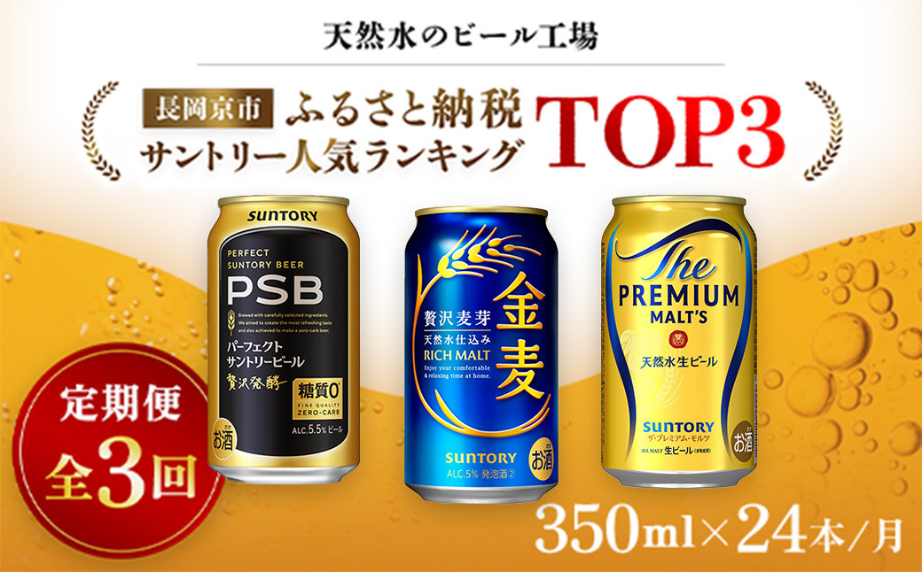 
            ＜天然水のビール工場＞京都産 サントリー　ふるさと納税人気ランキングTOP3　３ヶ月定期便（350ml×24本）／ ふるさと納税 ビール サントリー 人気 ランキング 定期便 PSB 金麦 パーフェクト サントリー ビール プレミアムモルツ プレモル アルコール 工場 直送 天然水 京都府 長岡京市 NGAG34
          